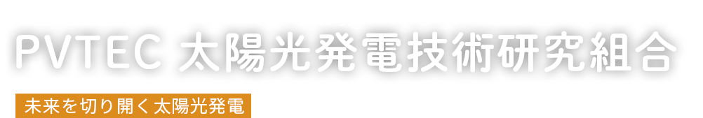 PVTEC 太陽光発電技術研究組合　未来を切り開く太陽光発電